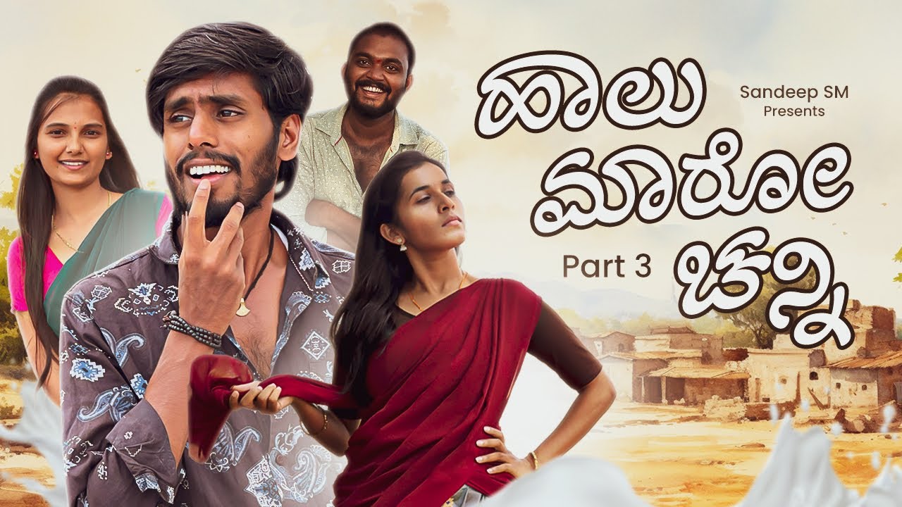 ಹಾಲ ಮಾರೋ ಚನ್ನಿ || Haal Maro Channi part 3 || Love story || Sandeep sm || Vanu patil || Javari Mandi